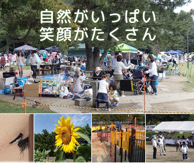 自然がいっぱい！笑顔がたくさん！小戸公園