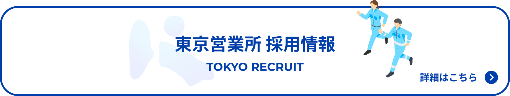 東京営業所 採用情報