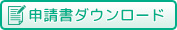 有料公園施設利用申請書ダウンロード