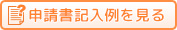 有料公園施設利用申請書 記入例を見る