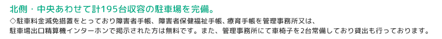 北側・中央あわせて計195台収容の駐車場を完備。