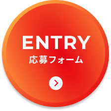 ENTRY 応募フォーム