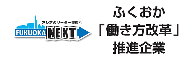 ふくおか「働き方改革」推進企業