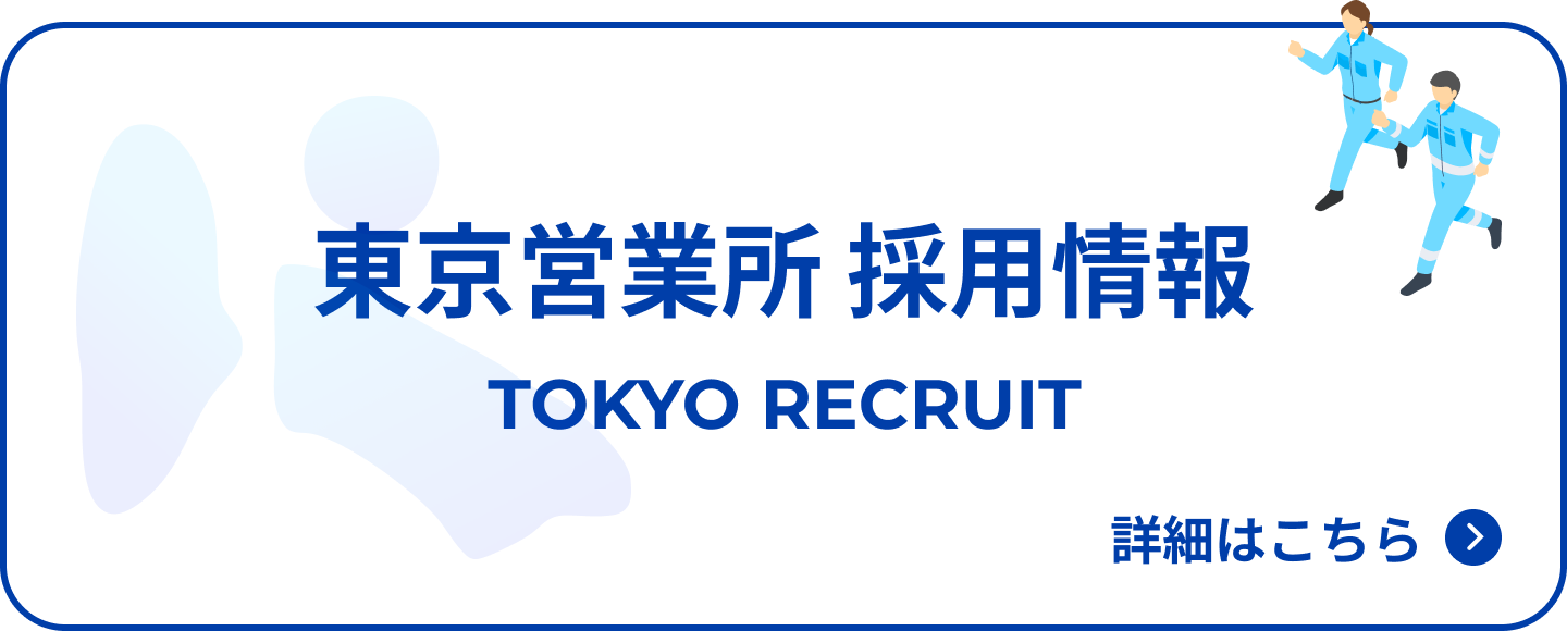 東京営業所 採用情報